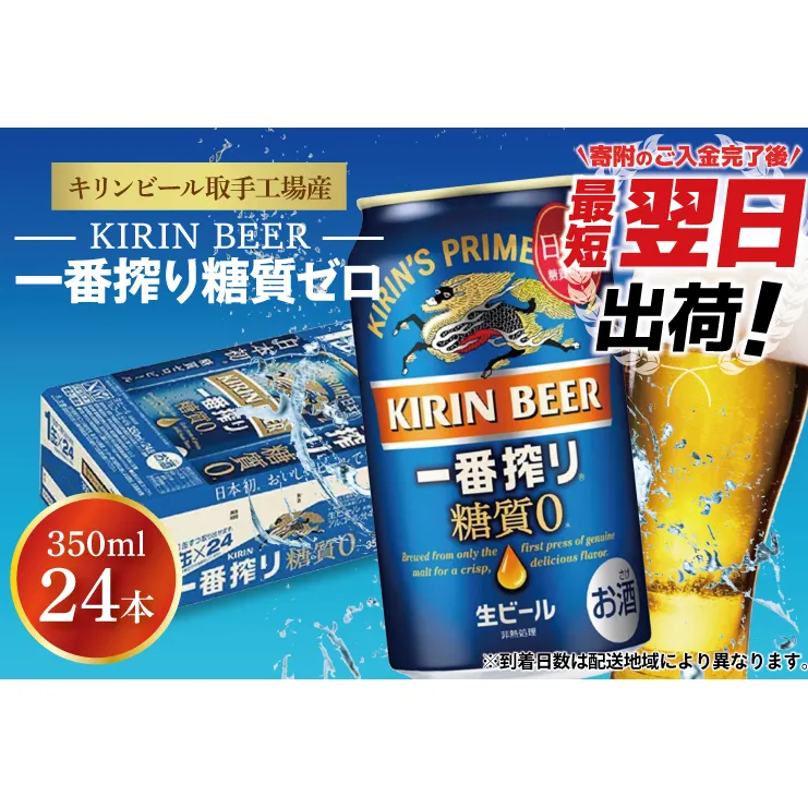 【最短翌日出荷】【期間限定】【キリン】一番搾り糖質ゼロ350ml缶×24本<キリンビール取手工場産> | KIRIN 麒麟 酒 お酒 ビール 麦酒 350 ケース 箱 人気 おすすめ 茨城 取手（ZA003-H）