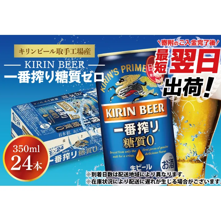 【最短翌日出荷】【期間限定】【キリン】一番搾り糖質ゼロ350ml缶×24本<キリンビール取手工場産> | KIRIN 麒麟 酒 お酒 ビール 麦酒 350 ケース 箱 人気 おすすめ 茨城 取手（ZA003-H）