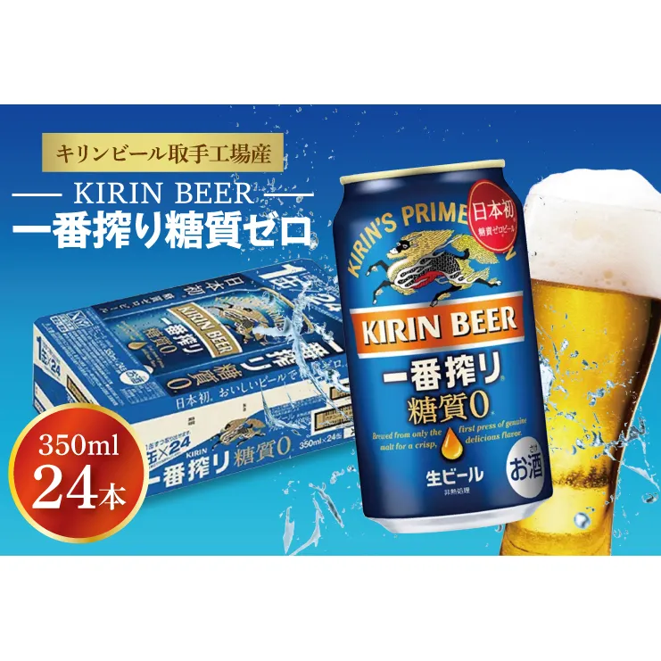 【期間限定値下げ】【キリン】一番搾り糖質ゼロ350ml缶×24本<キリンビール取手工場産> | KIRIN 麒麟 酒 お酒 ビール 麦酒 350 ケース 箱 人気 おすすめ 茨城 取手（ZA003-H）