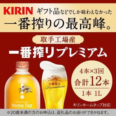 【先行予約】【３ヶ月定期便】キリン ホームタップ対応 取手工場産「一番搾りプレミアム」4L ビール 一番搾り お酒　アルコール(AE004)