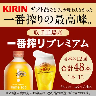 【先行予約】【12ヶ月定期便】キリン ホームタップ対応 取手工場産「一番搾りプレミアム」4L ビール 一番搾り お酒　アルコール(AE006)