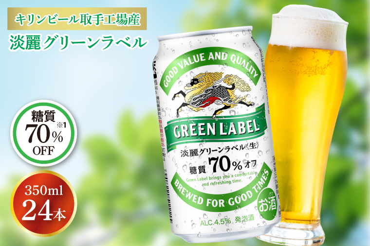 AB031-1 キリンビール取手工場産淡麗グリーンラベル缶350ml×24本｜取手