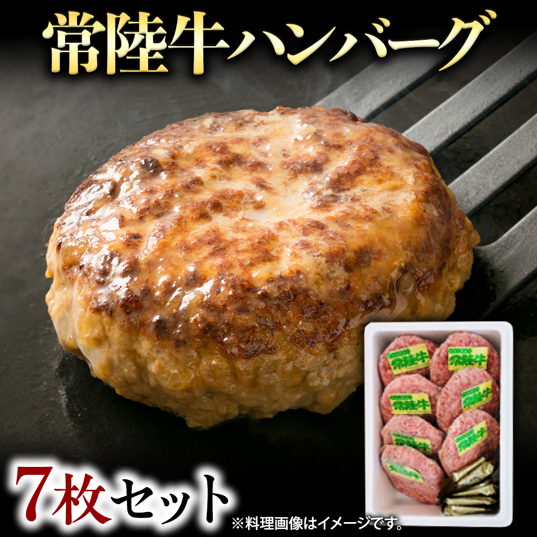 常陸牛 ハンバーグ 7枚 セット 国産 ブランド牛 お肉 牛肉 おいしい ...