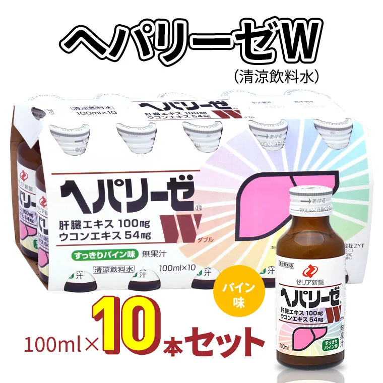 ヘパリーゼW(清涼飲料水)100ml 10本セット 栄養ドリンク 肝臓エキス [08219-0180]