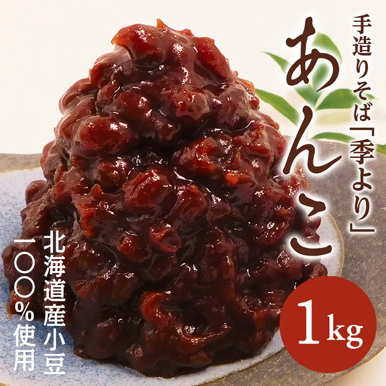 特製あんこ1kg 餡子 あずき 小豆 つぶあん 粒あん 粒餡 和菓子 お菓子作り おやつ 手作り