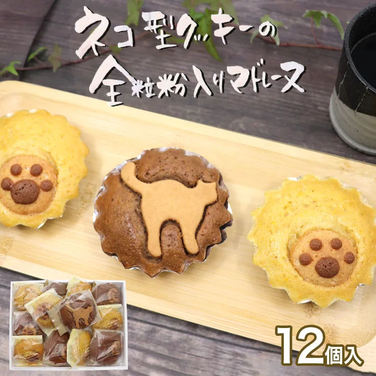 ネコ型クッキーの全粒粉入り マドレーヌ スイーツ 焼き菓子 当店自慢 ギフト 贈り物 かわいい 猫 肉球