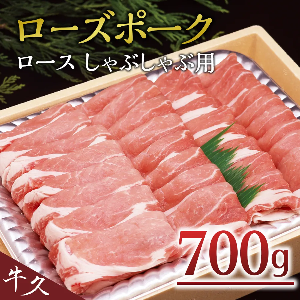 ＜ローズポーク＞ ロースしゃぶしゃぶ用 700ｇ しゃぶしゃぶ 赤身 豚ロース スライス肉 ブランド豚 豚肉 冷凍