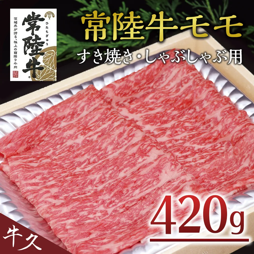 ＜常陸牛＞モモ すき焼き・しゃぶしゃぶ用 420ｇ A4 A5ランク モモ 牛肉 赤身 冷凍