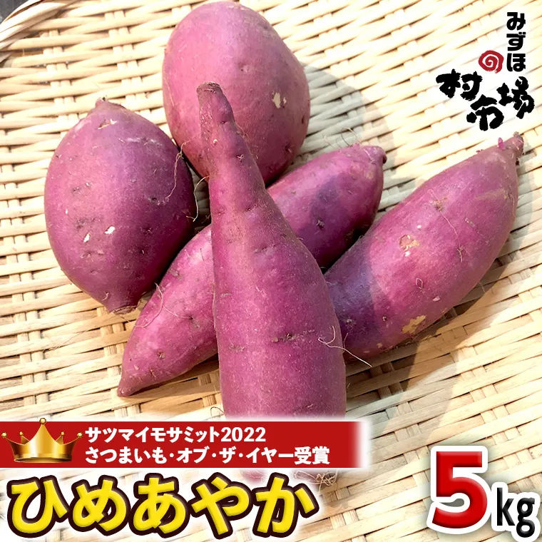 さつまいも 「 ひめあやか 」 5kg 旬 甘い 芋 いも サツマイモ スイーツ 野菜