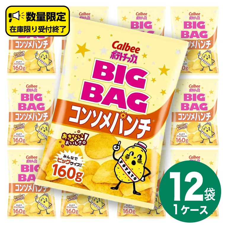 カルビー ポテトチップス BIGBAG 160g コンソメパンチ 1ケース ( 12袋 ) ポテチ お菓子 おかし 大量 スナック おつまみ ジャガイモ じゃがいも まとめ買い 数量限定