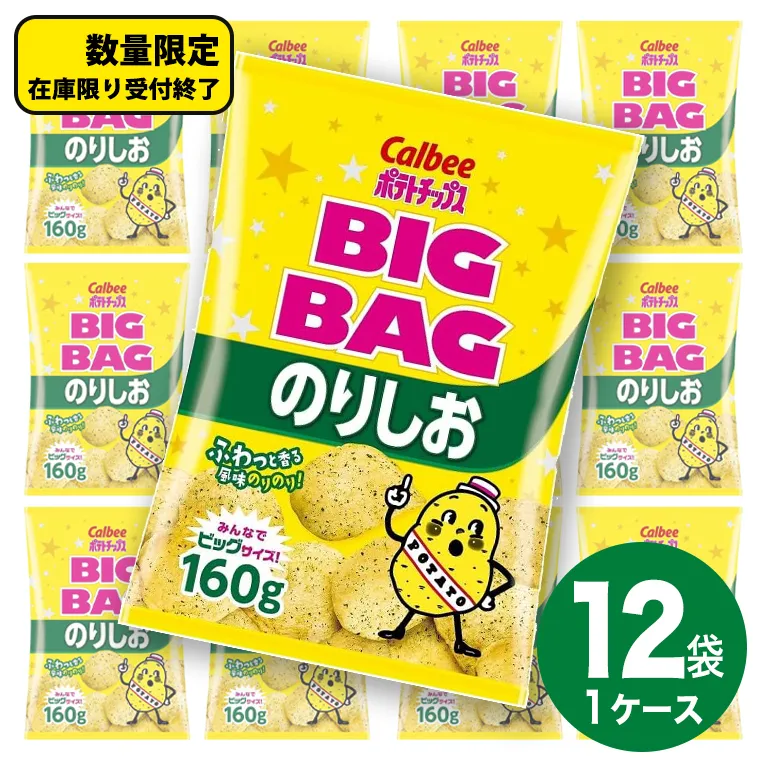 カルビー ポテトチップス BIGBAG 160g のりしお 1ケース ( 12袋 ) ポテチ お菓子 おかし 大量 スナック おつまみ ジャガイモ じゃがいも まとめ買い 数量限定