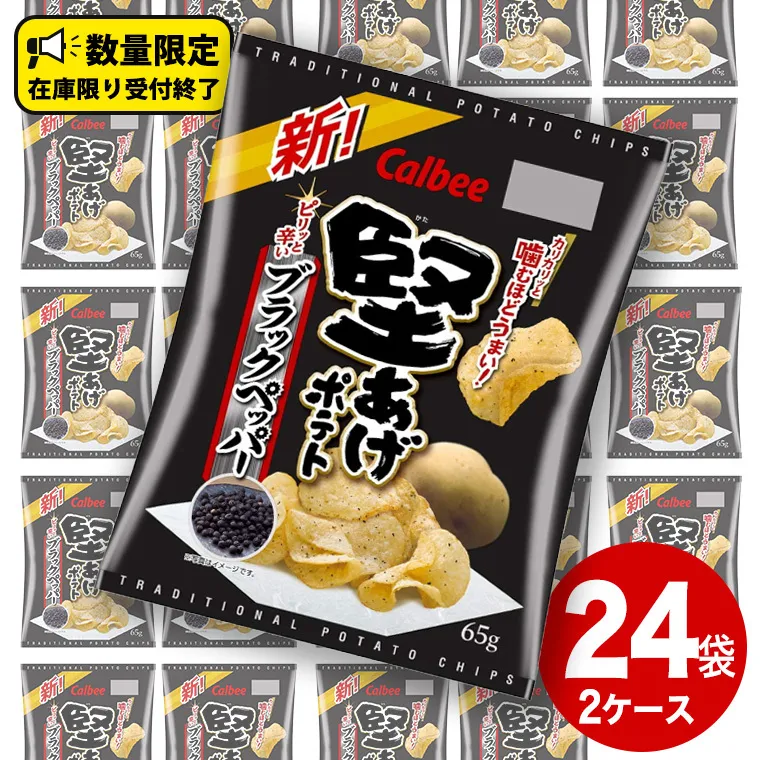 カルビー 堅あげポテト ブラックペッパー 65g × 24袋 ( 2ケース ) ポテチ お菓子 おかし 大量 スナック おつまみ ジャガイモ じゃがいも まとめ買い 数量限定