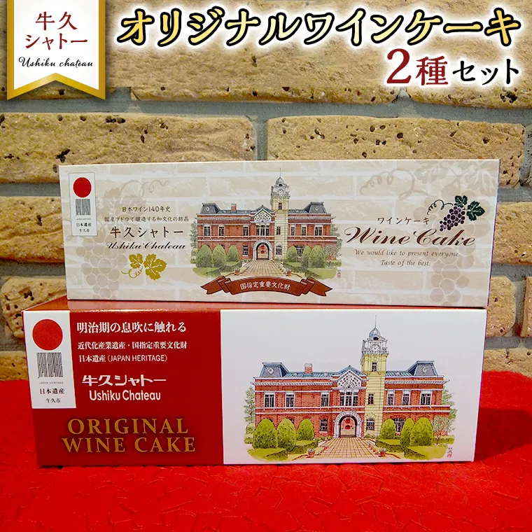 牛久シャトー オリジナル ワインケーキ 2種セット 320g 200g 人気 ワイン お酒 贅沢 デザート アルコール