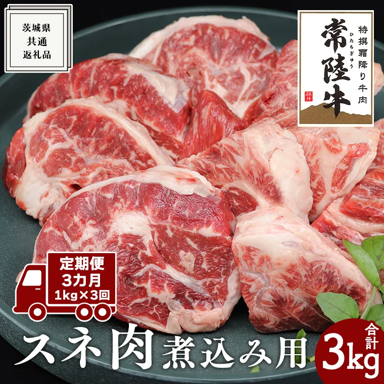 【 3ヶ月 定期便 隔月お届け】『 常陸牛 』 スネ肉 煮込み用 1kg ( 茨城県共通返礼品 ) 国産 お肉 肉 煮込み すね肉 ブランド牛