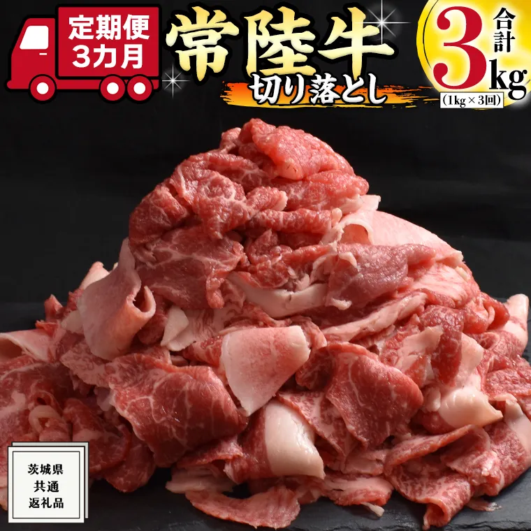 【 3ヶ月 定期便 】『 常陸牛 』 切り落とし 1kg ( 茨城県共通返礼品 ) 国産 お肉 肉 A4ランク A5ランク ブランド牛