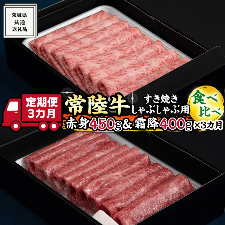 【 3ヶ月 定期便 】『 常陸牛 』すき焼き しゃぶしゃぶ用 ( 赤身 450g) ( 霜降 400g ) 食べ比べ セット ( 茨城県共通返礼品 ) 国産 お肉 肉 すきやき A4ランク A5ランク ブランド牛