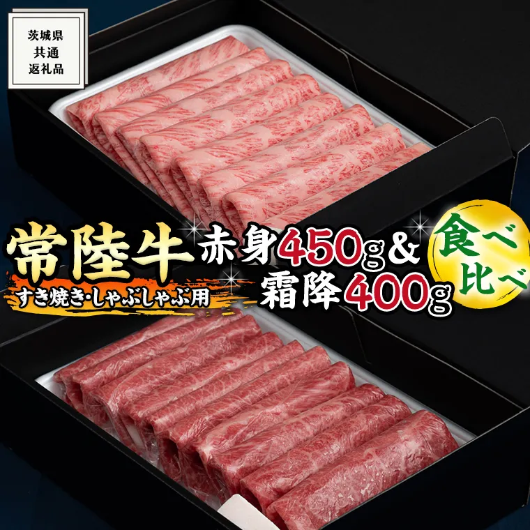 【常陸牛】すき焼き しゃぶしゃぶ用 ( 赤身 450g )( 霜降 400g ) 食べ比べ セット ( 茨城県共通返礼品 ) 国産 お肉 肉 すきやき A4ランク A5ランク ブランド牛