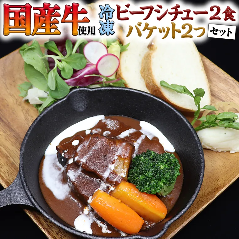 国産牛使用 こだわり 冷凍 ビーフシチュー （ 2食 ）と バケット（ 2つ ）セット 牛肉 洋食 パン 赤ワイン 本格 デミグラス レンジ可 惣菜 簡単 時短