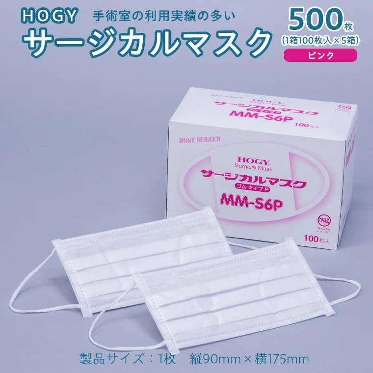 HOGY サージカル マスク ( 国産 ) ピンク 100枚入 × 5箱 高品質 フリーサイズ 認証マスク 医療用 清潔 安心 安全 予防 楽