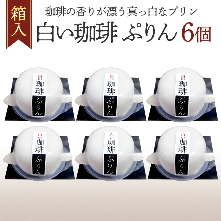 白い珈琲 ぷりん 6個 箱入り プリン 詰合せ コーヒー 珈琲 デザート おやつ