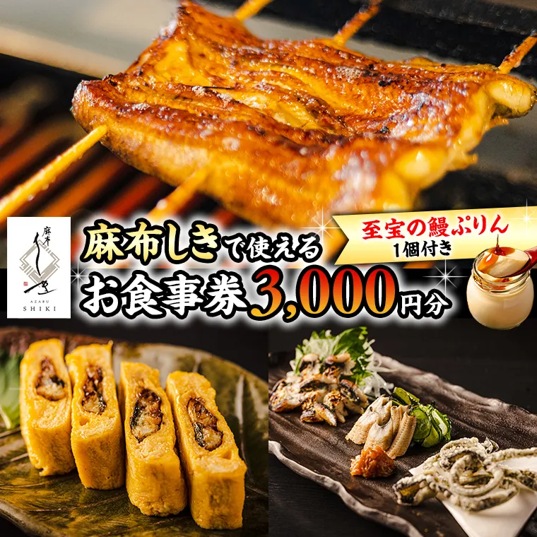 【 麻布しき 】「 至宝の 鰻ぷりん 」1個付き お食事券 3000円分 和食 日本食 チケット 鰻 刺身 プリン 利用券 食事券 茨城県 牛久市 ギフト 贈り物 お祝い 贈答