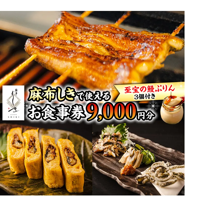 【 麻布しき 】「 至宝の 鰻ぷりん 」3個付き お食事券 9000円分 和食 日本食 チケット 鰻 刺身 プリン 利用券 食事券 茨城県 牛久市 ギフト 贈り物 お祝い 贈答