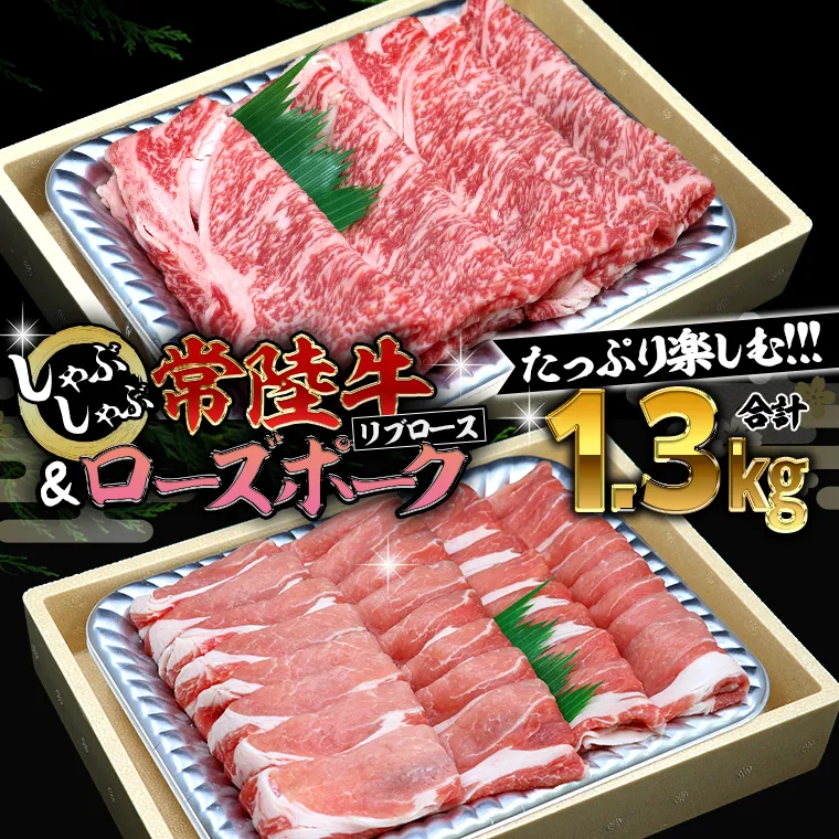 【 しゃぶしゃぶ用 】 常陸牛 ( リブロース ) × ローズポーク コラボ セット 1.3kg A4 A5 ランク モモ 牛肉 肉 にく すき焼き 牛ロース 霜降り 赤身 豚ロース ロース  ブランド豚 豚肉