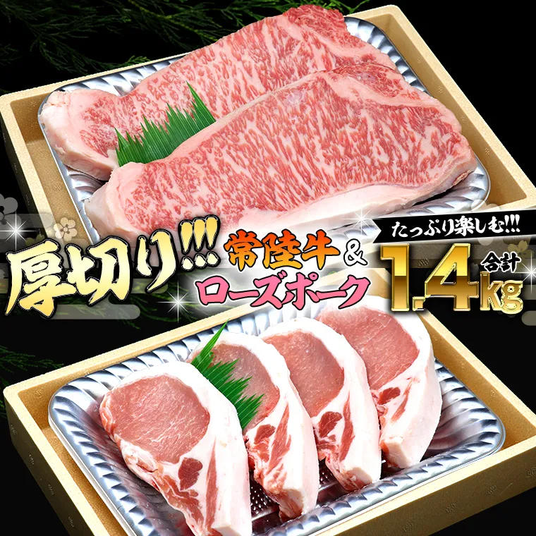 【 厚切り ! 】 常陸牛 × ローズポーク コラボ セット 1.4kg A4 A5 霜降り サーロイン ステーキ BBQ 厚切 牛肉 肉 にく とんかつ トンテキ ブランド豚 厚切 豚ロース 豚肉