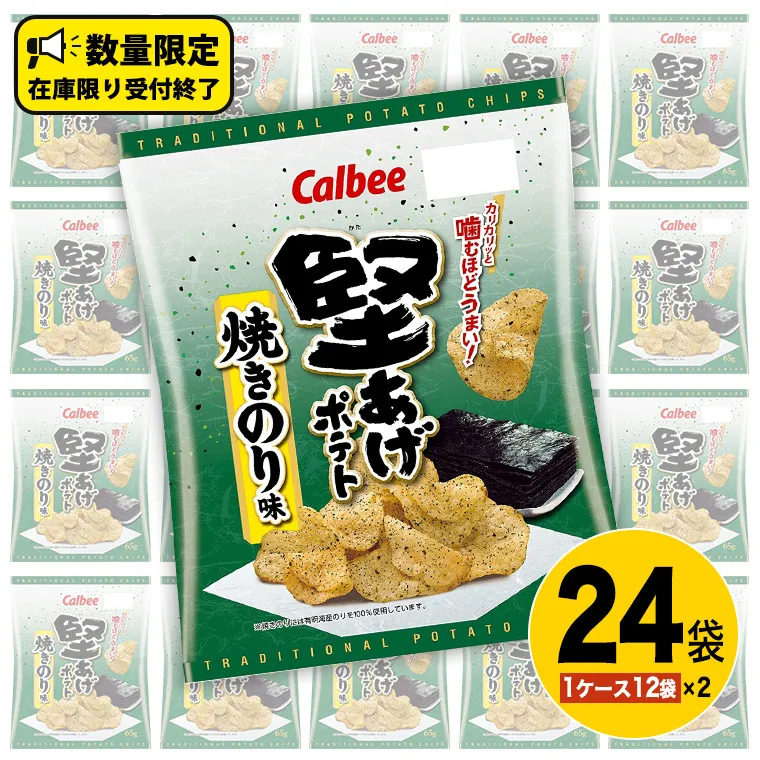 カルビー 堅あげポテト 焼きのり味 24袋 ( 2ケース ) 65g ポテチ お菓子 おかし 大量 スナック おつまみ ジャガイモ じゃがいも まとめ買い 数量限定