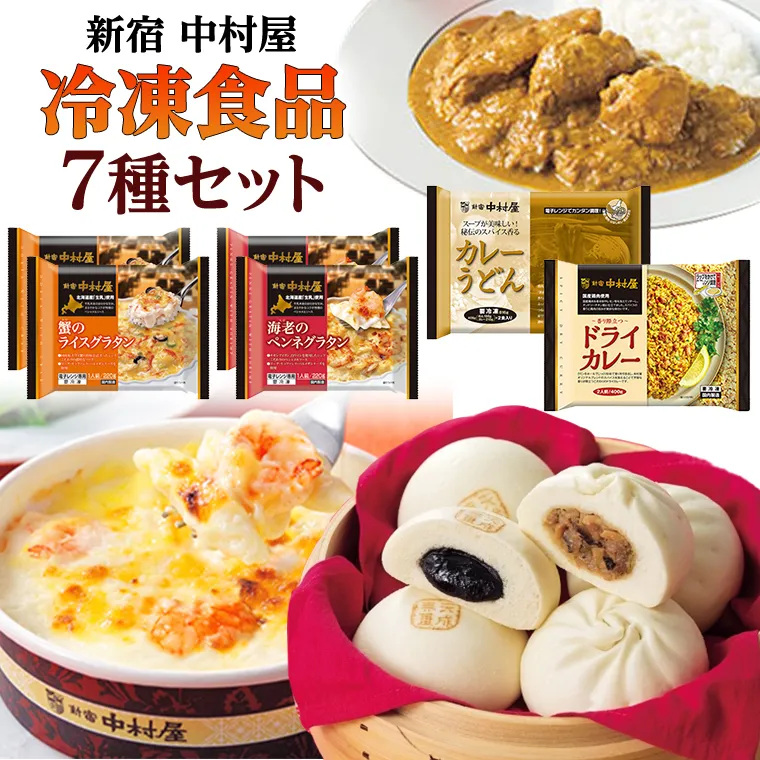 新宿 中村屋 冷凍食品 7種 セット 人気 詰合せ 冷凍 洋食 時短 カレー パスタ グラタン 肉まん あんまん うどん インドカレー