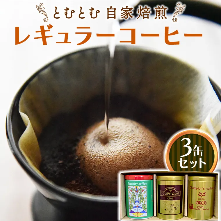 とむとむ 自家焙煎 レギュラーコーヒー 3缶 セット ( 各200g ) 缶 中挽き 珈琲 バリスタ 日本一 ブレンド モカ 自家焙煎 香り 挽きたて