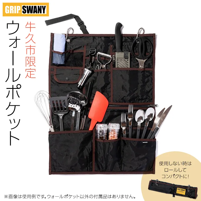 《 牛久市 限定 》GRIPSWANY ウォールポケット ブラック × ブラウン アウトドア キャンプ グリップスワニー 壁掛け収納 収納ポケット 壁掛け 吊り下げ収納 壁掛け袋 小物入れ 便利 収納