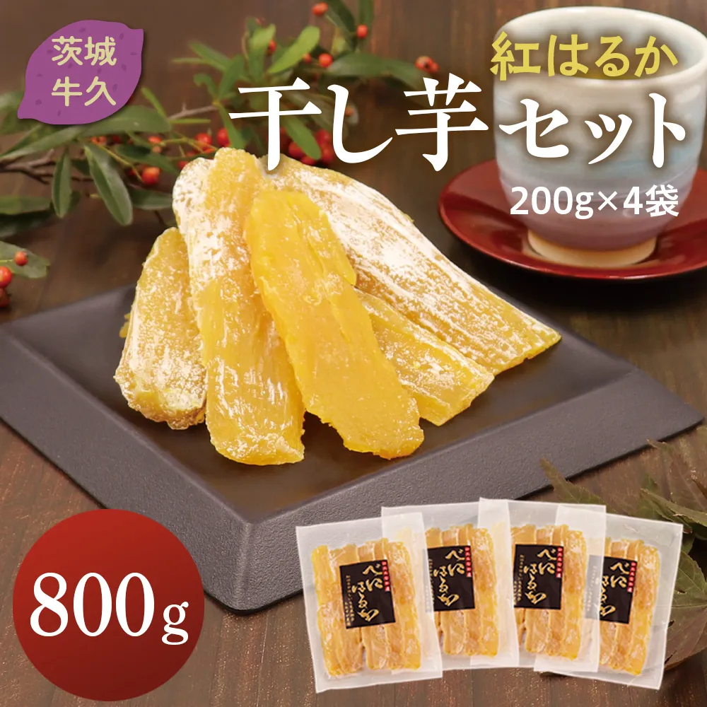 おおすが農園 干し芋 4袋 詰合せ 800g (各 200g ) 紅はるか さつまいも スイーツ 和スイーツ おやつ 国産 茨城県 サツマイモ ほしいも 食物繊維 美容