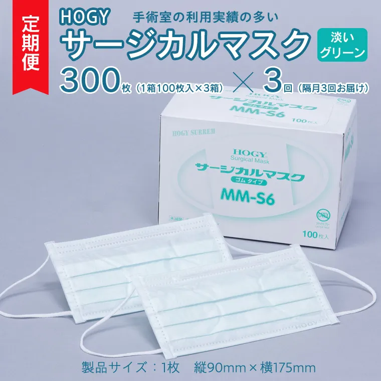 【 3ヶ月 定期便 隔月お届け 】 HOGY サージカル マスク 淡いグリーン ( 100枚入 × 3箱 ) 国産 HOGY 高品質 フリーサイズ 認証マスク 医療用 清潔 安心 安全 予防 楽