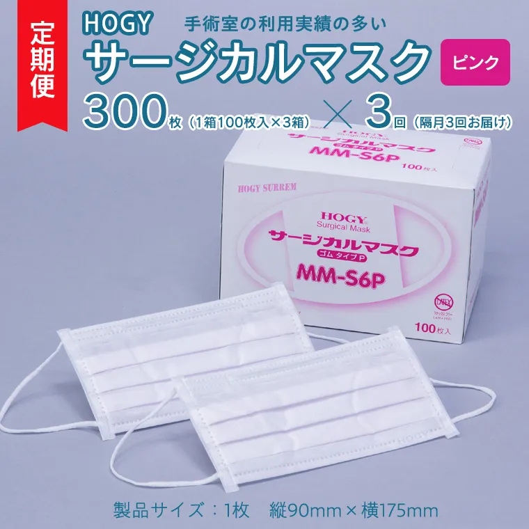 【 3ヶ月 定期便 隔月お届け 】 HOGY サージカル マスク ピンク ( 100枚入 × 3箱 )  国産 HOGY 高品質 フリーサイズ 認証マスク 医療用 清潔 安心 安全 予防 楽