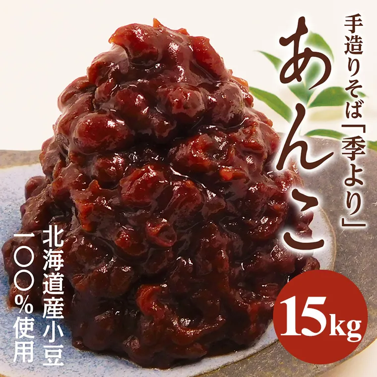 特製あんこ 15kg つぶあん 餡子 あずき 小豆 あんこ 粒あん 粒餡 15キロ 業務用 和菓子 お菓子作り おやつ 手作り パン作り お菓子材料 パン材料 甘い おいしい 美味しい お取り寄せ 国産 茨城