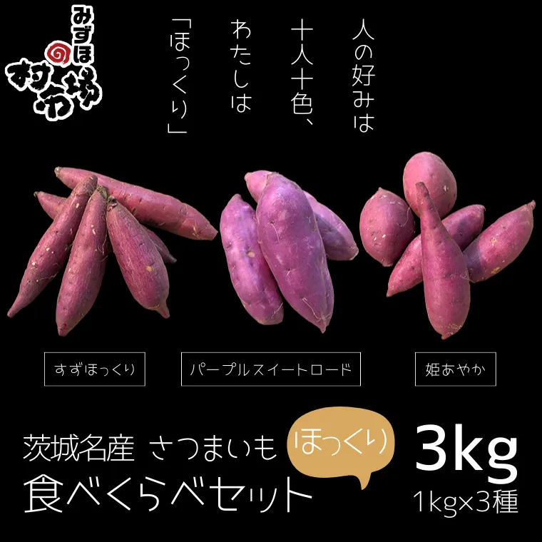 茨城名産 さつまいも 食べくらべ セット【ほっくり】 1kg × 3種　3kg サツマイモ 芋 詰合せ 野菜 スイーツ 焼き芋 紫芋 すずほっくり パープルスイートロード 姫あやか