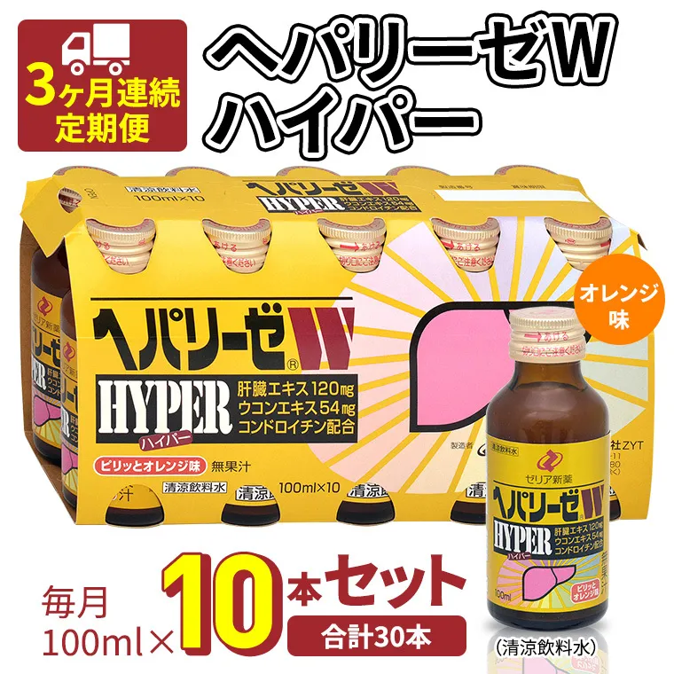 《 3ヶ月連続 定期便 》 ヘパリーゼW ハイパー （ 清涼飲料水 ） 100ml × 10本セット 飲料 栄養 ドリンク ウコンエキス ウコン 食物繊維 ビタミン オレンジ 柑橘 肝臓エキス