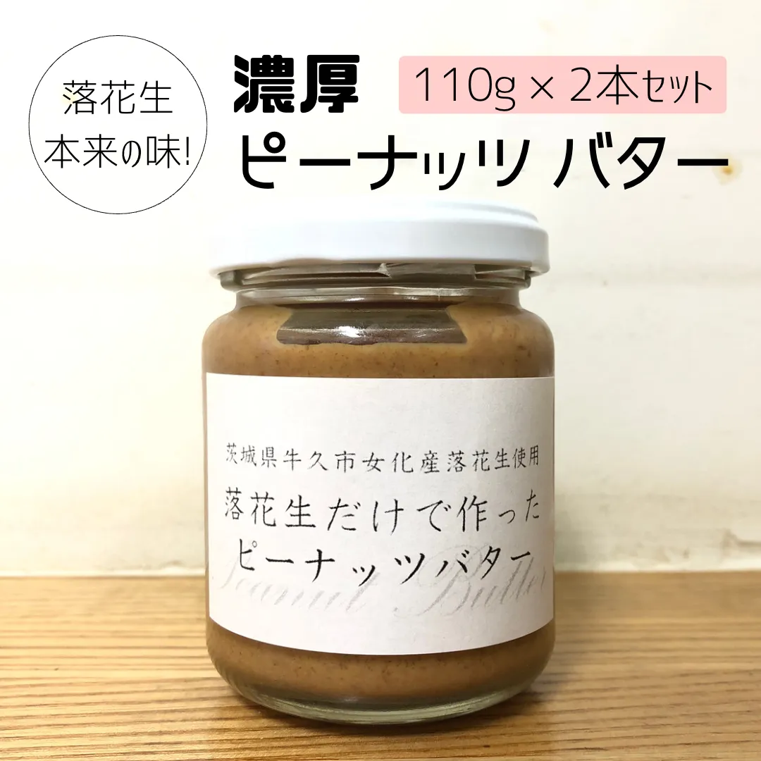 落花生 本来の味! 濃厚 ピーナッツ バター 110g × 2本セット 加工品 オーガニック ジャム ピーナッツクリーム ナッツ 冷蔵 パン ベーグル