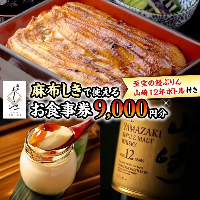 【 麻布しき 】 お食事券 9000円分 「 至宝の鰻ぷりん 」 1個付 さらに 山崎12年ボトル （ 700ml ） 1点付 チケット 利用券 ギフト 贈答 プレゼント プリン ウイスキー 山崎12年 43度 suntory サントリー