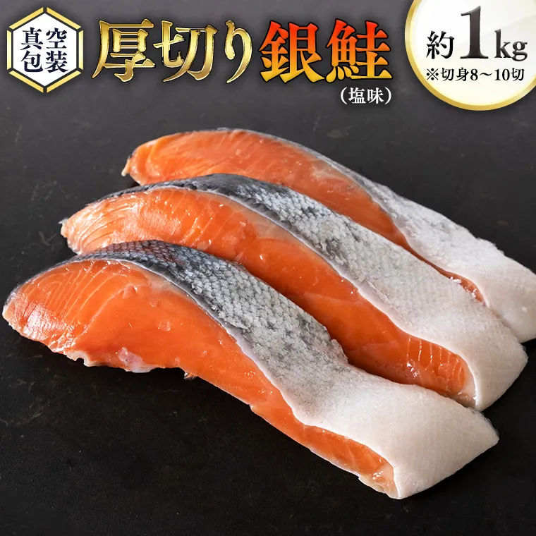 厚切り 銀鮭 の 切り身 【 半尾 】約 1kg （ 8切 ～ 10切 ） 鮭 切身 半身 厳選 甘塩 さけ サケ しゃけ シャケ 冷凍 真空 時短 弁当 おつまみ 魚 魚介