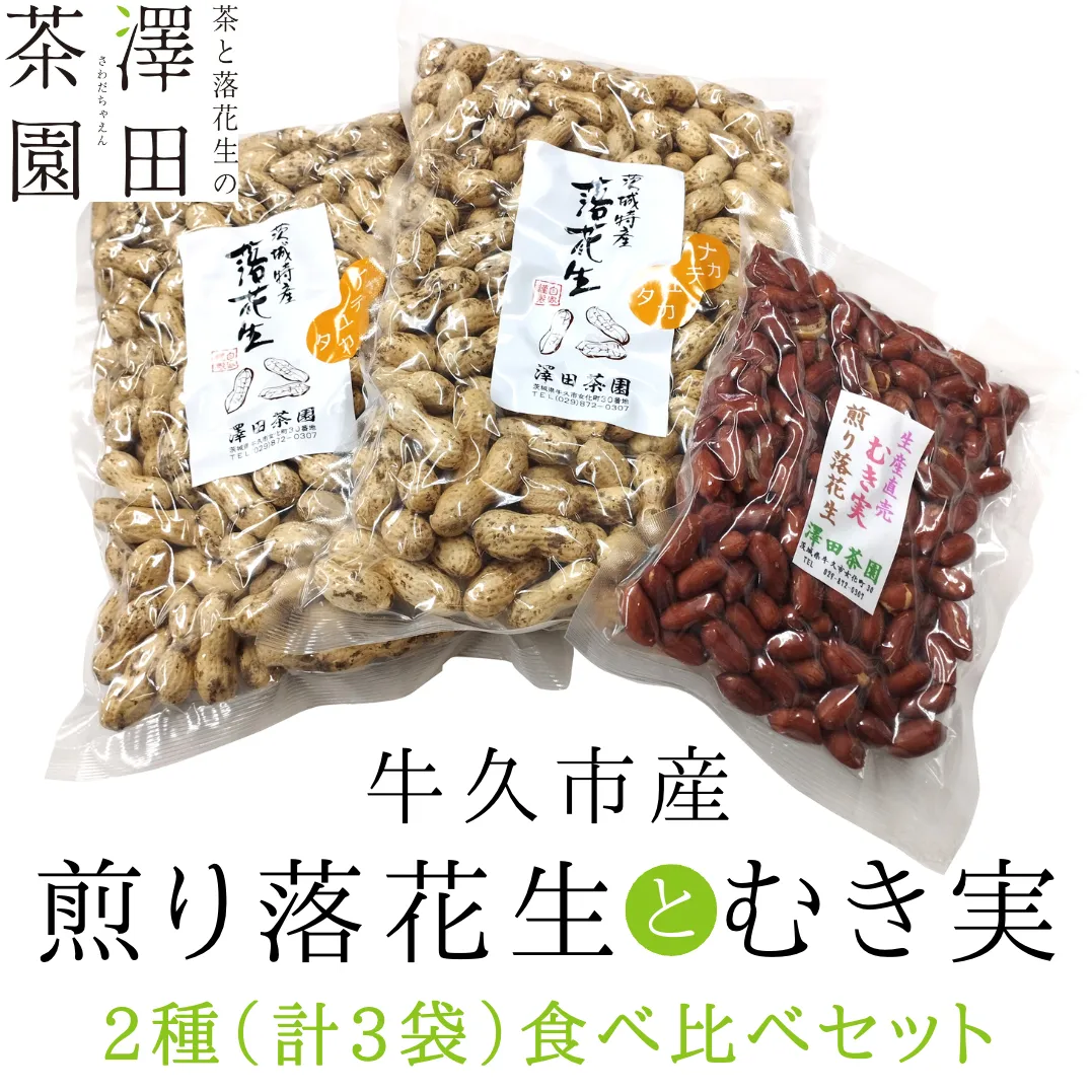 牛久市産 煎り 落花生 ( 殻付き )と むき実 2種 （計 3袋 ） 食べ比べ セット 詰合せ 豆 塩分 おつまみ お菓子 素焼き ナッツ 殻付 殻なし マメ まめ 料理 お茶漬け