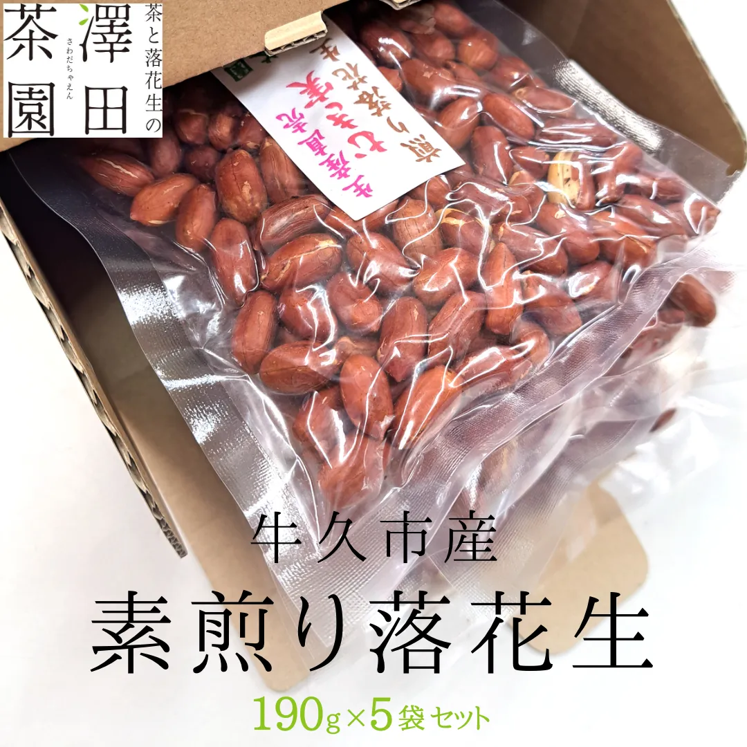 牛久市産 素煎り 落花生 （ むき実 ）190g × 5袋 セット 計950g 詰合せ 豆 塩分 おつまみ お菓子 素焼き ナッツ 殻なし マメ まめ 料理 お茶漬け