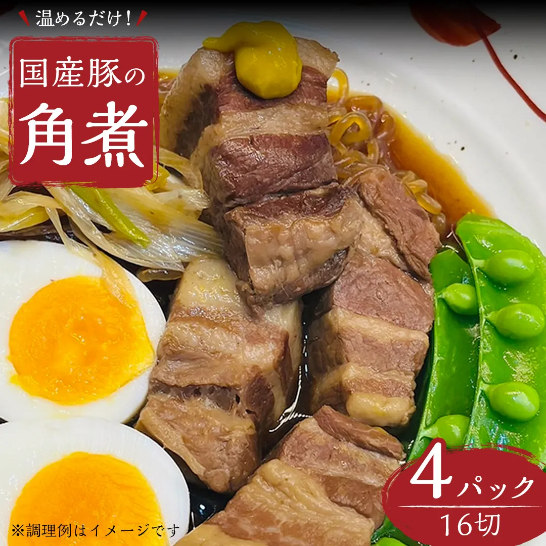 国産 豚 角煮 4パック （ 16切 ） 肉 豚バラ バラ肉 豚角煮 本格 惣菜 おかず 時短 調理 レトルト 小分け 冷凍 おつまみ