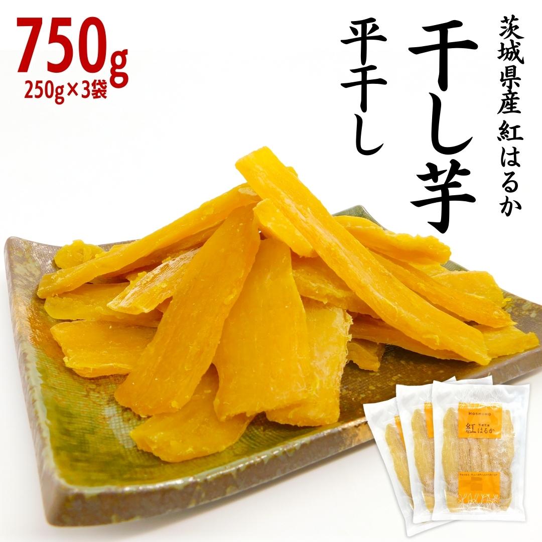 先行予約】茨城県産 紅はるか 干し芋 平干し 750g ( 250g × 3袋