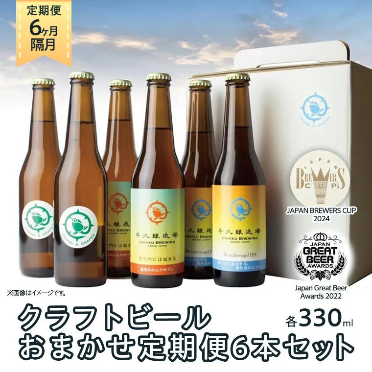 【 6ヶ月隔月 】 クラフトビール おまかせ 定期便 6本セット 飲み比べ 茨城県産 牛久醸造場 330ml × 6本 ビール 地ビール クラフト お酒 贈り物 ギフト 詰め合わせ