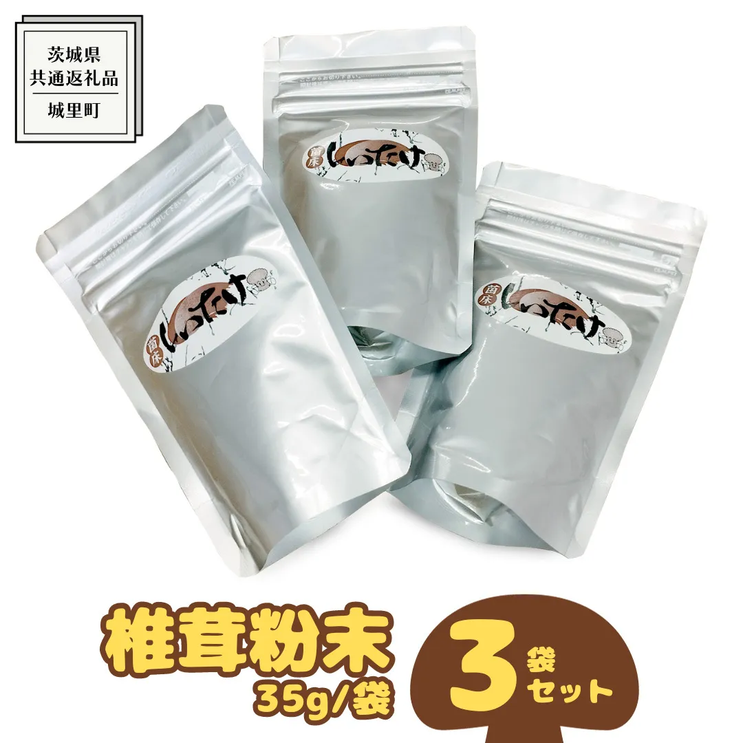 しいたけ 粉末 3袋 セット（各 35g ）（茨城県共通返礼品：城里町） シイタケの粉末 しいたけ 野菜 乾燥 椎茸 きのこ パウダー 手軽 時短