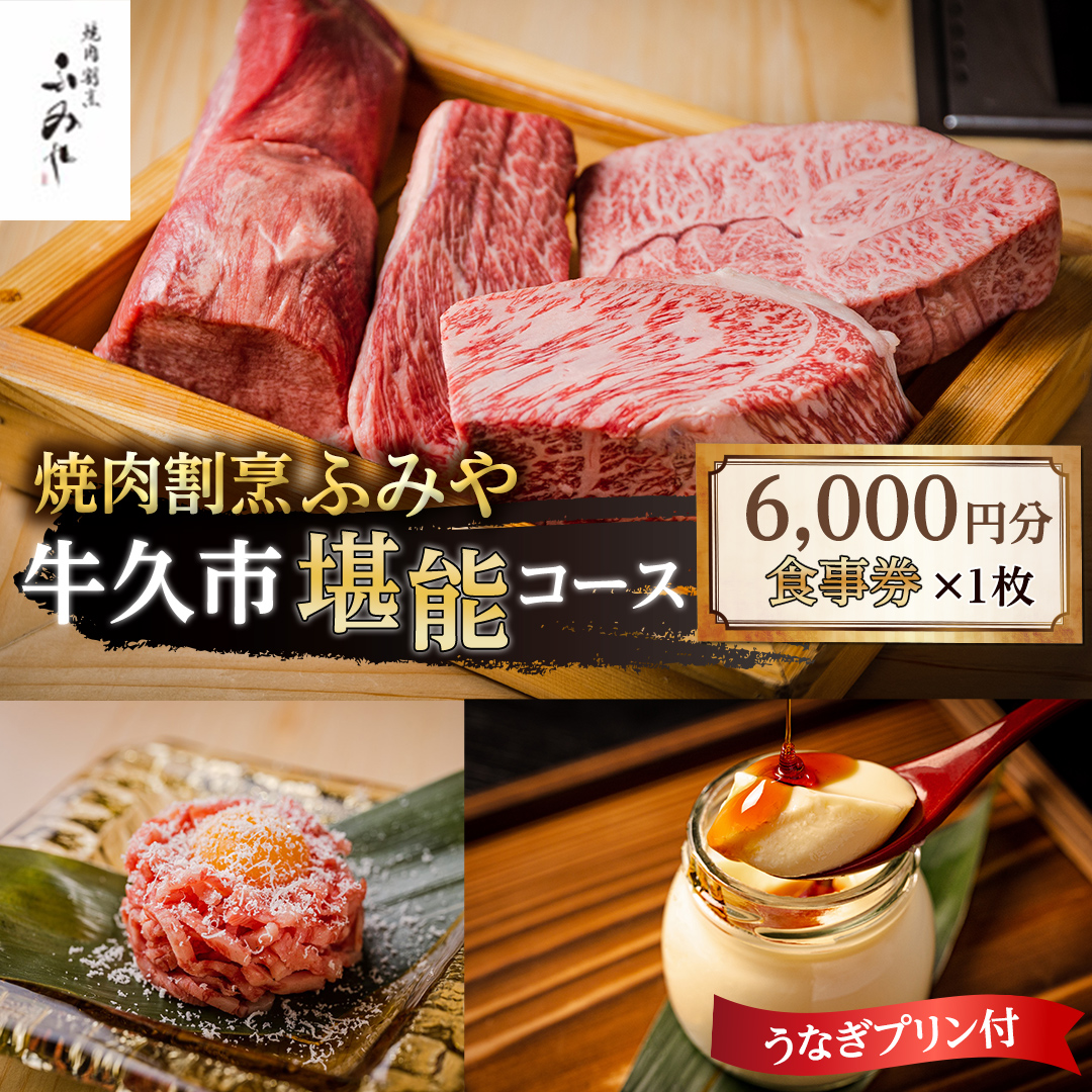 牛久市 堪能コース 】 うなぎ プリン付 6000円分 焼肉割烹 ふみや 食事券 × 1枚 体験 利用券 料理 デザート スイーツ 食前酒 食中酒  茨城県 牛久シャトー ワイン 葡萄 デラウェア｜牛久市｜茨城県｜返礼品をさがす｜まいふる by AEON CARD