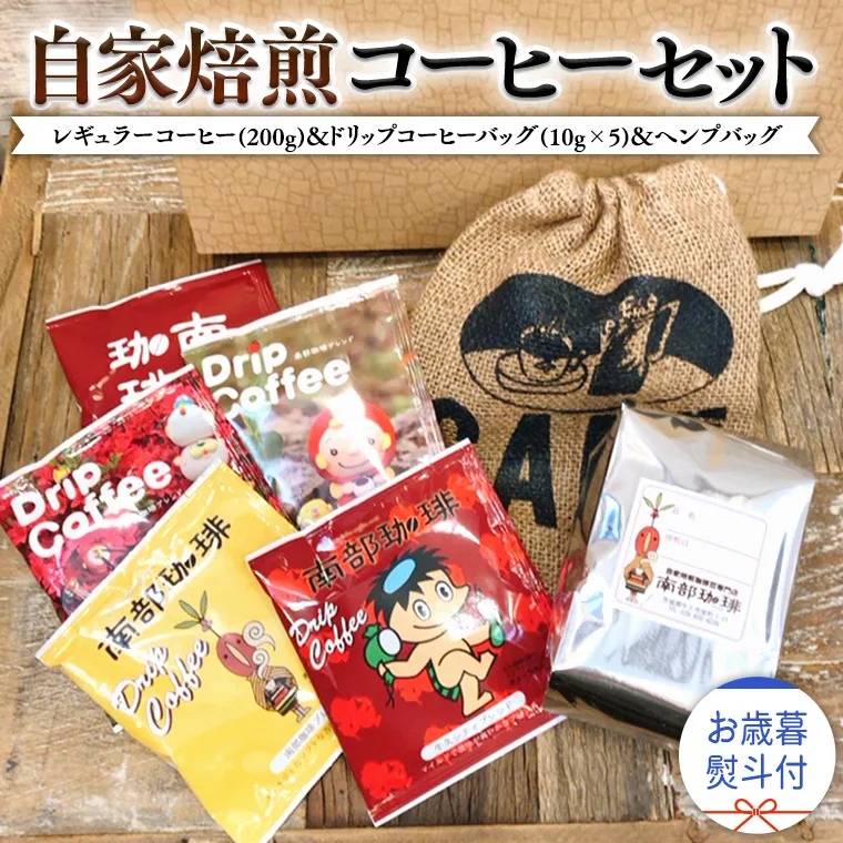 【 お歳暮 熨斗付 】自家焙煎 レギュラー コーヒー ( 200g ) ドリップ コーヒーバッグ ( 10g × 5 )と ヘンプバッグ の セット 詰合せ コーヒー 珈琲 粉 ドリップパック ブレンド 麻袋 ヘンプ 巾着 お取り寄せ セット お土産 プチギフト 贈り物 贈答 お祝い