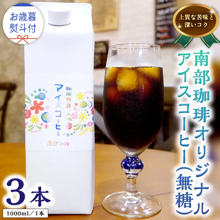 【 お歳暮 熨斗付 】オリジナルアイスコーヒー1000ml × 3本 セット セットコーヒー 珈琲 リキッドコーヒー 無糖 すっきり 自家焙煎 ブレンド ネルドリップ トラジャカロシ お取り寄せ セット お土産 贈り物 贈答 お祝い 記念日 ギフト プチギフト 茨城